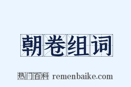朝卷组词是什么意思的图片